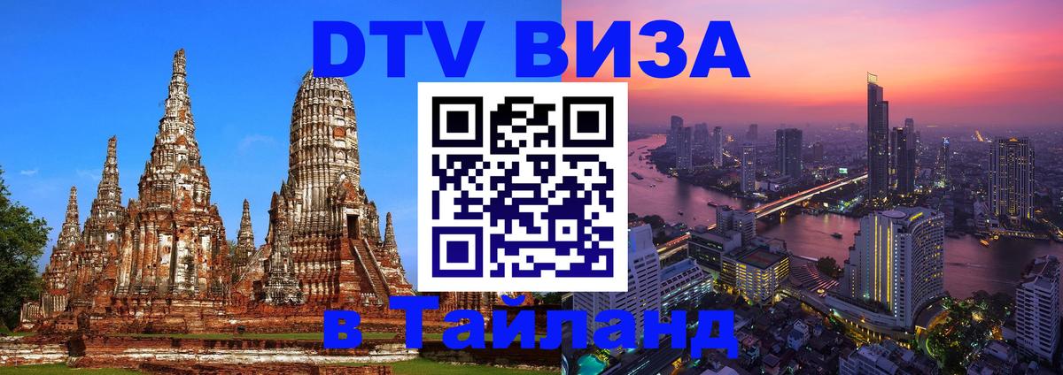 DTV Visa Тайланд купить 