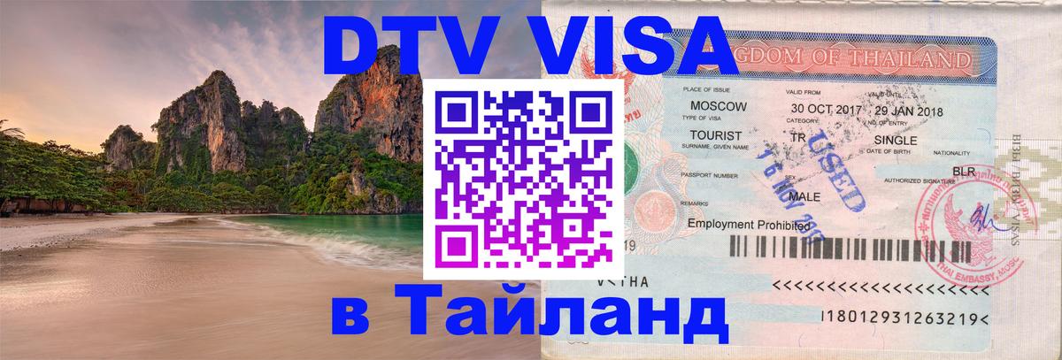 Цены на DTV визу в Таиланд — пакеты услуг, достаточно даже паспорта - Арзамас  04.10.2025 
