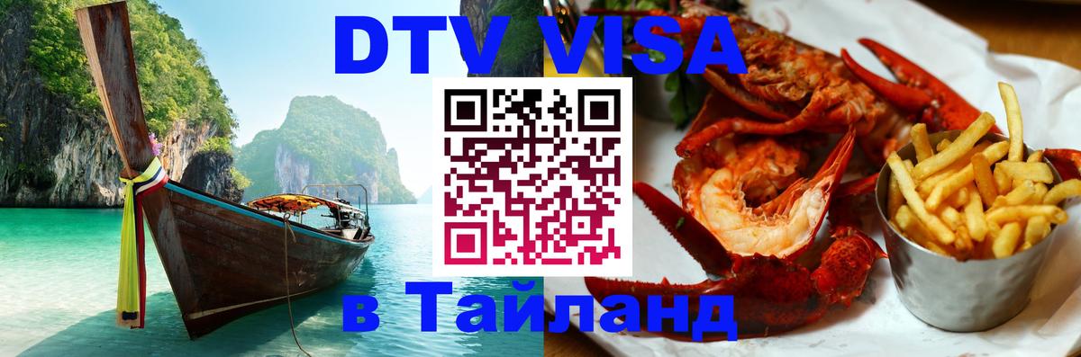 Долгосрочная виза DTV в Тайланд 