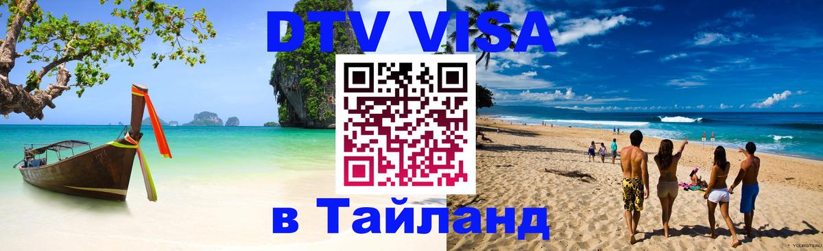 Цены на DTV визу в Таиланд — пакеты услуг, достаточно даже паспорта - 